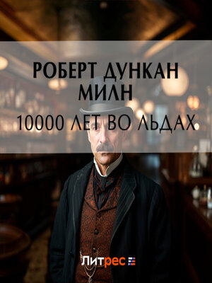 cover image of 10000 лет во льдах